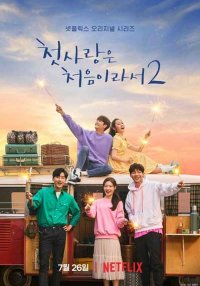 Потому что это моя первая любовь 2