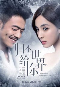 Вернуть мир тебе (2019)