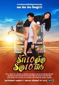 Десять колёс любви