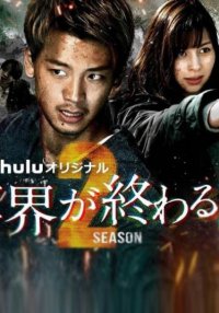 С тобой в день конца света 2