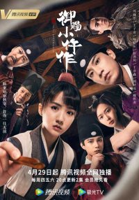 Императорский коронер (2021)