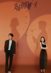 День, когда стал тобой