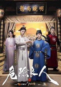 Опасный возлюбленный