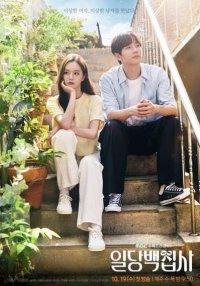 Дворецкий за 100 вон (2022)