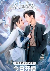 Новое платье принцессы (2023)