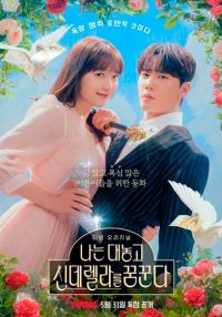 Я открыто мечтаю о Золушке (2024)