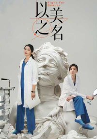 Во имя красоты (2025)