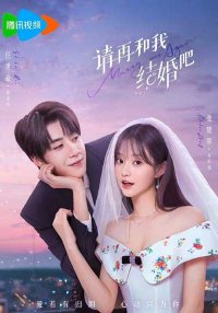 Женись на мне снова (2025)