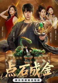 И камни станут золотом (2025)