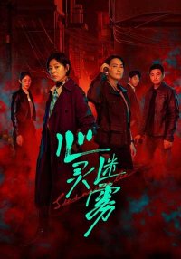 Затуманенный разум (2025)