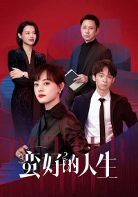 Лучшая жизнь (2025)