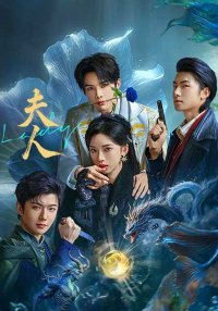 Госпожа (2025)