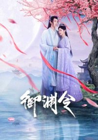 Тайный указ императора (2025)