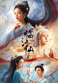 Плач бессмертной реки (2025)