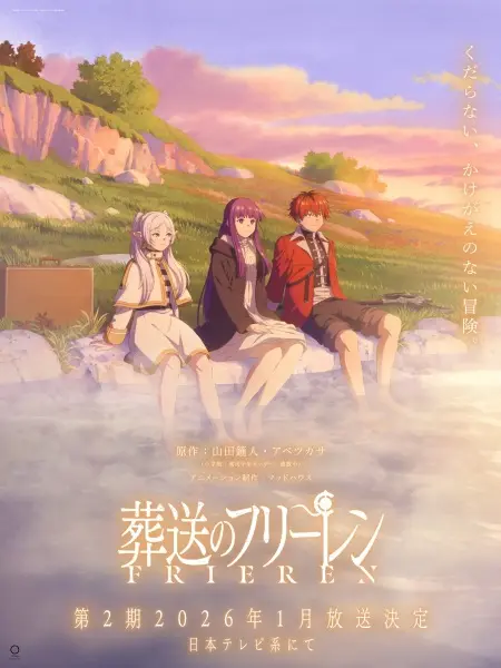 Провожающая в последний путь Фрирен 2 (2 сезон)