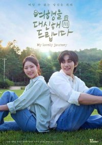 Моё замечательное путешествие (2025)