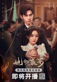 Её торжество (2025)