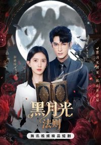 Закон Чёрной луны (2025)