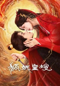 Моя императрица лисица (2025)