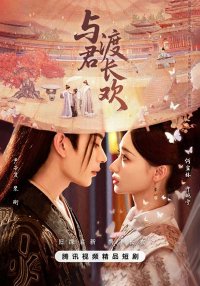 Вечная радость с тобой (2025)