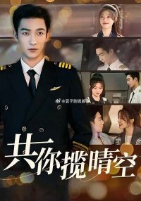 Небо на двоих (2025)