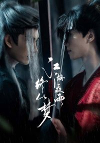 Ночной дождь в мире Цзянху подобен сну (2025)