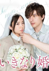 Внезапный брак (2025)