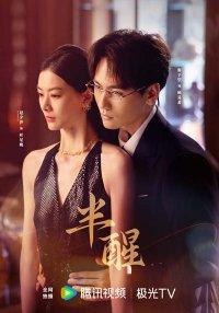 В полусне (2026)