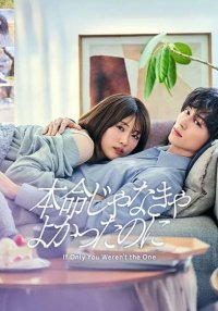 Лучше бы ты не был единственным (2026)