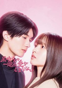 Целеустремленную любовь Куросаки-сана невозможно остановить (2026)